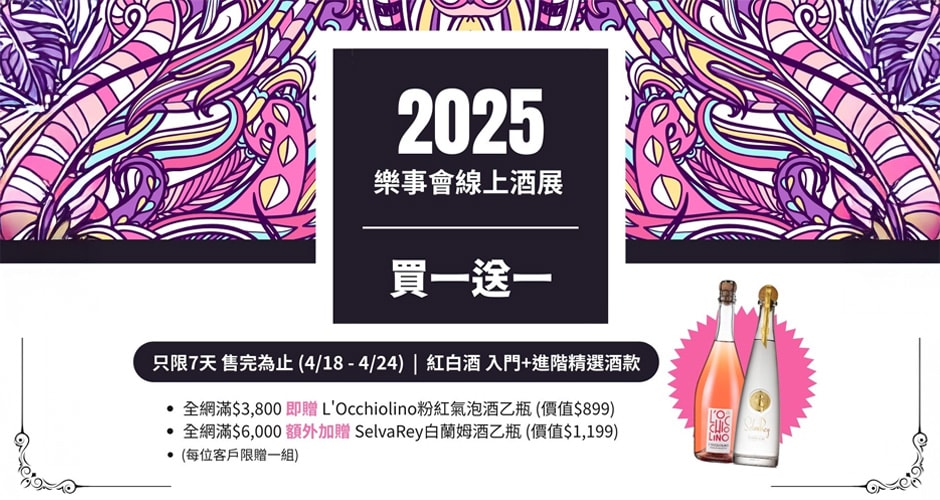 樂事會線上酒展買一送一