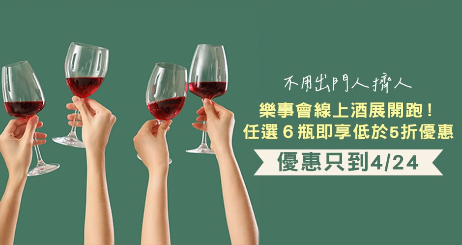 2025樂事會線上酒展