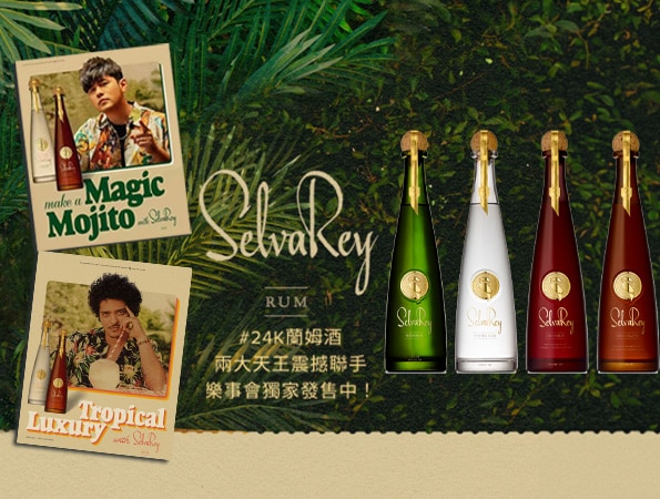 火星撞地球！蘭姆酒全系列潮流登場
