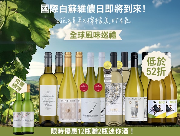 國際白蘇維儂日精選