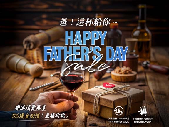 父親節高分酒特惠