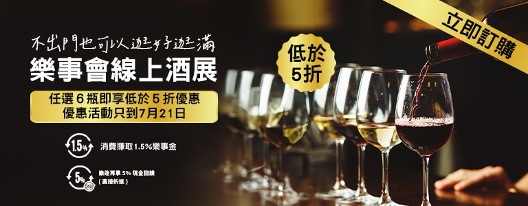 樂事會線上酒展
