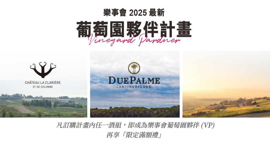 2025葡萄園夥伴計畫