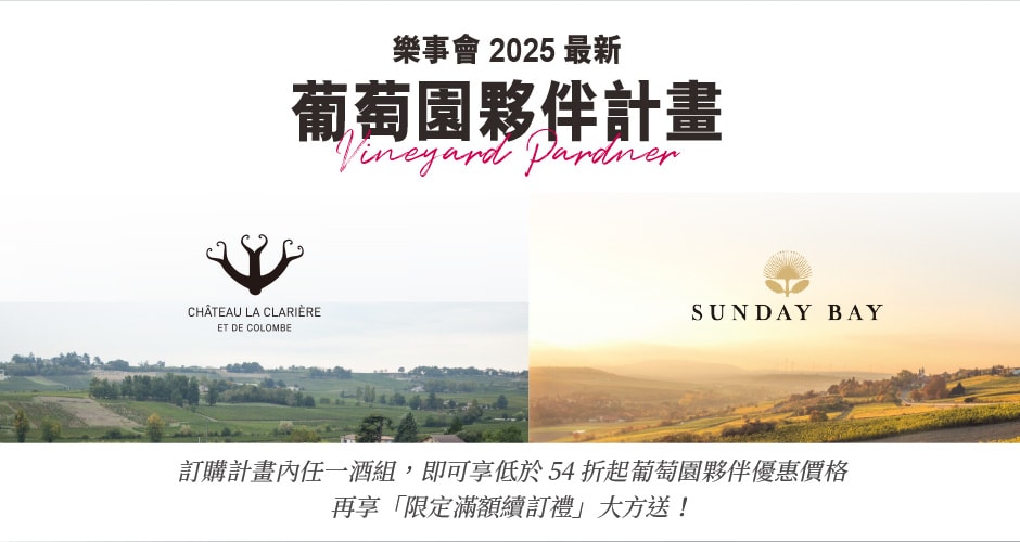 2025葡萄園夥伴續訂計畫
