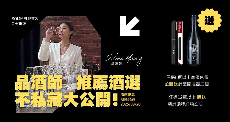 品酒師推薦酒選