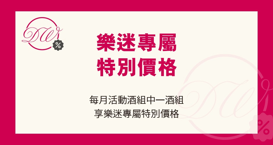 ★樂迷專屬優惠價酒組★