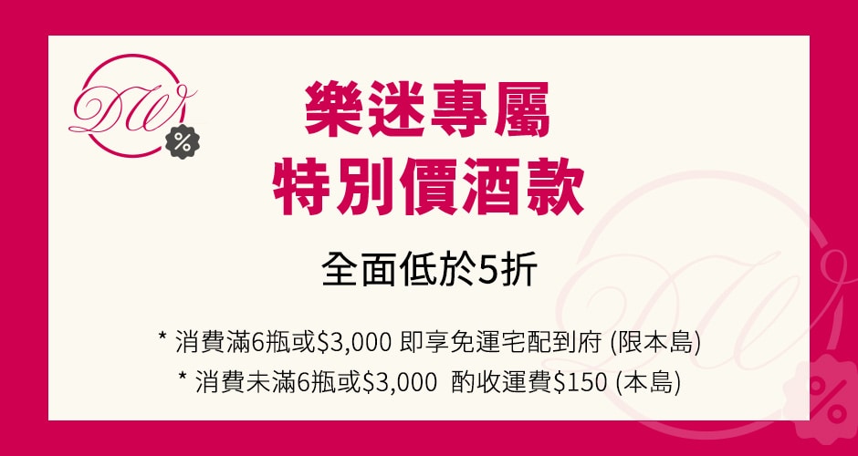 ★樂迷專屬特別價酒款★