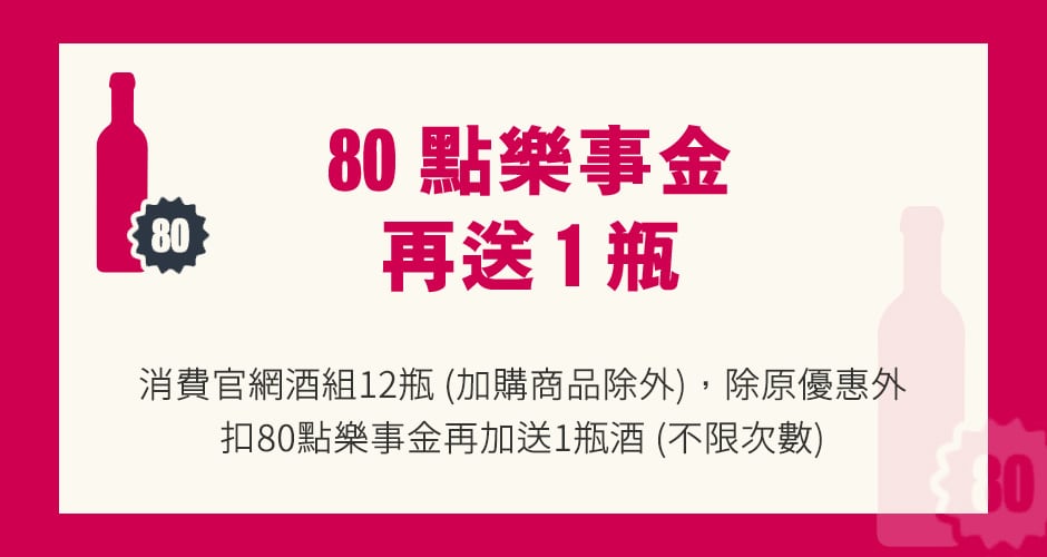 ★扣80點樂事金贈酒★