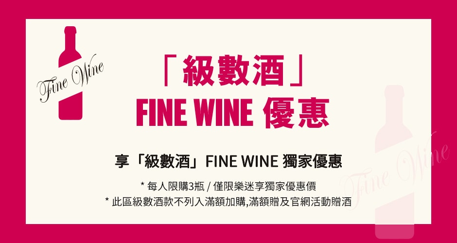 ★FINE WINE 限購酒選★